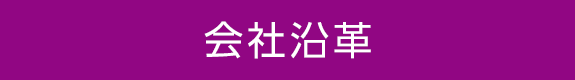 会社沿革