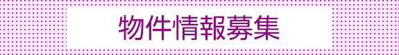物件情報募集
