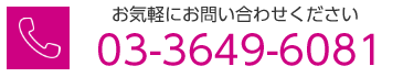 お問い合わせ: 03-3649-6081